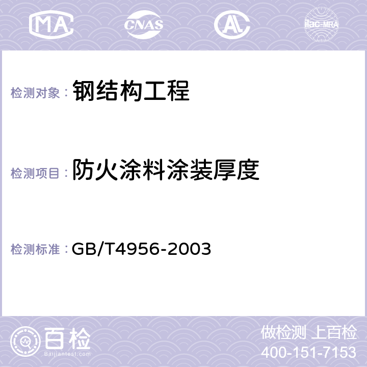 防火涂料涂装厚度 磁性基体上非磁性覆盖层 覆盖层厚度测量 磁性法 GB/T4956-2003