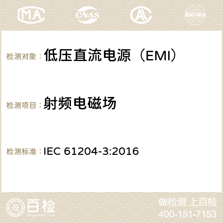 射频电磁场 低压直流电源 第3部分：电磁兼容性（EMC） IEC 61204-3:2016 7.2