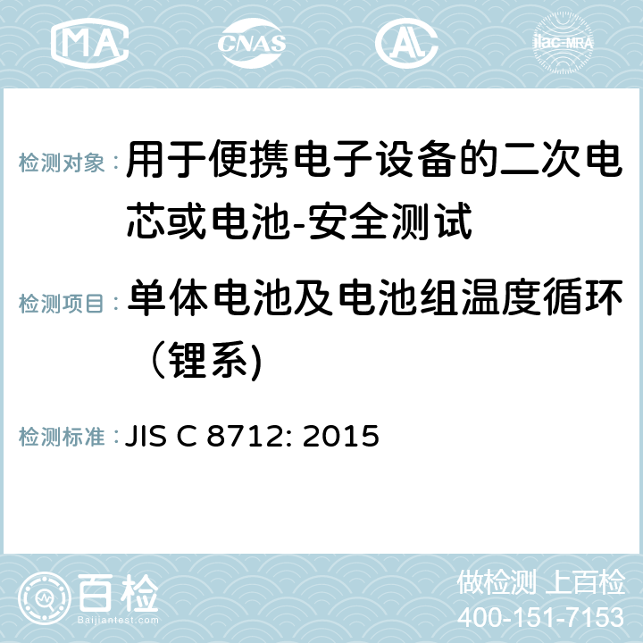 单体电池及电池组温度循环（锂系) 用于便携电子设备的二次电芯或电池-安全测试 JIS C 8712: 2015 8.2.2B