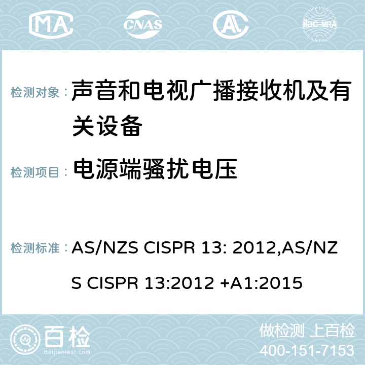 电源端骚扰电压 声音和电视广播接收机及有关设备无线电骚扰特性限值和测量方法 AS/NZS CISPR 13: 2012,AS/NZS CISPR 13:2012 +A1:2015 4.2