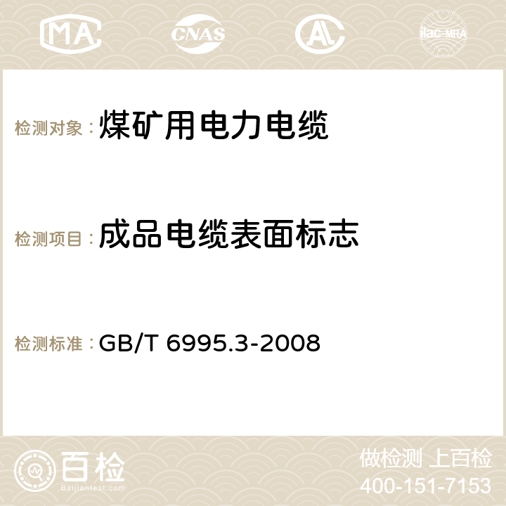 成品电缆表面标志 电线电缆识别标志方法 第3部分: 电线电缆识别标志 GB/T 6995.3-2008