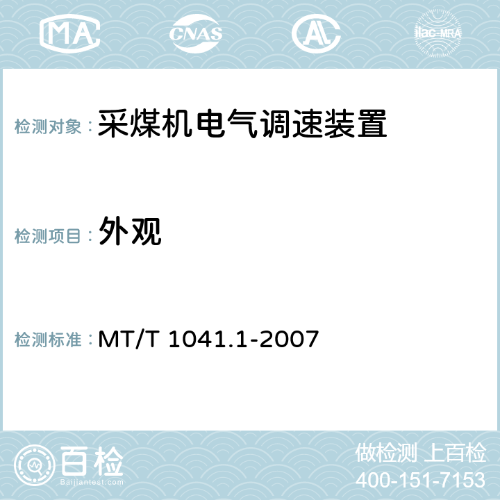 外观 《采煤机电气调速装置技术条件》 MT/T 1041.1-2007 4.5