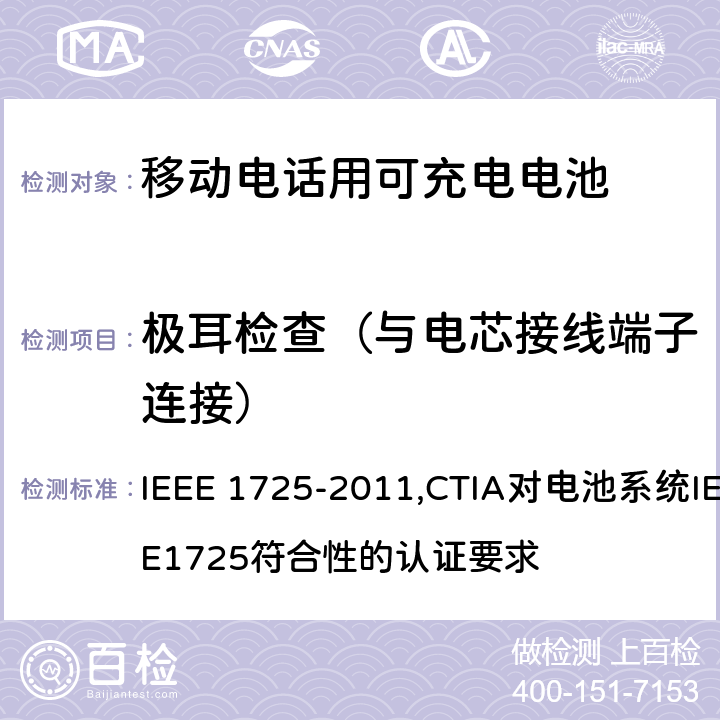 极耳检查（与电芯接线端子连接） IEEE关于移动电话用可充电电池的标准; CTIA对电池系统IEEE1725符合性的认证要求 IEEE 1725-2011 ,CTIA对电池系统IEEE1725符合性的认证要求 5.2.4/4.11