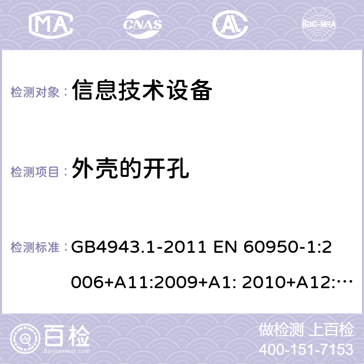 外壳的开孔 信息技术设备 安全 第1部分：通用要求 GB4943.1-2011 
EN 60950-1:2006+A11:2009+A1: 2010+A12:2011+A2:2013
IEC 60950-1:2005+A1:2009+ A2:2013, 
AS/NZS 60950.1:2015,UL60950-1,2nd Edition,2014-10-14 
CAN / CSA-C22.2 NO 60950-1：07 4.6
