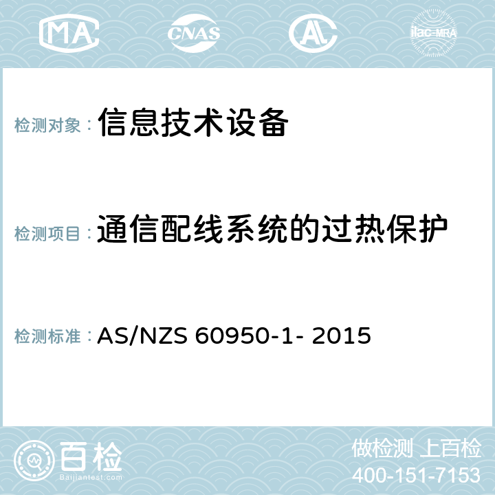 通信配线系统的过热保护 信息技术设备的安全 第1部分：通用要求 AS/NZS 60950-1- 2015 6.3