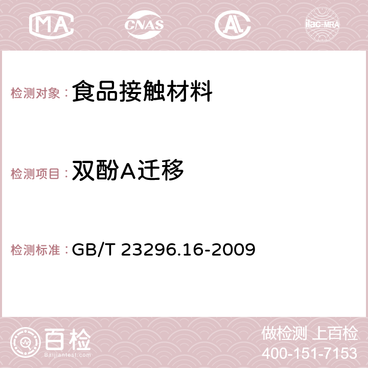 双酚A迁移 食品接触材料 高分子材料 食品模拟物中2,2-二(4-羟基苯基)丙烷(双酚A)的测定 高效液相色谱法 GB/T 23296.16-2009