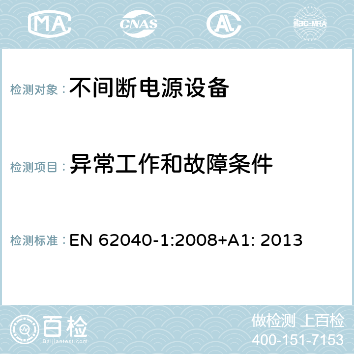 异常工作和故障条件 不间断电源设备 第1部分: 操作人员触及区使用的UPS的一般规定和安全要求 EN 62040-1:2008+A1: 2013 8.3