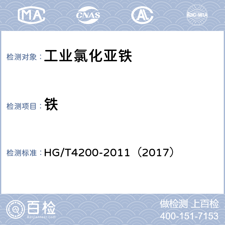 铁 工业氯化亚铁 HG/T4200-2011（2017） 5.13