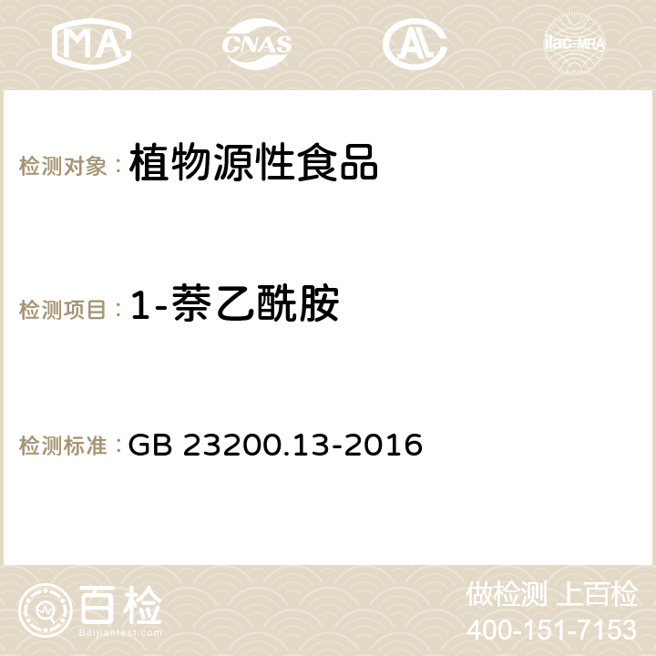 1-萘乙酰胺 食品安全国家标准 茶叶中448种农药及相关化学品残留量的测定 液相色谱-质谱法 GB 23200.13-2016