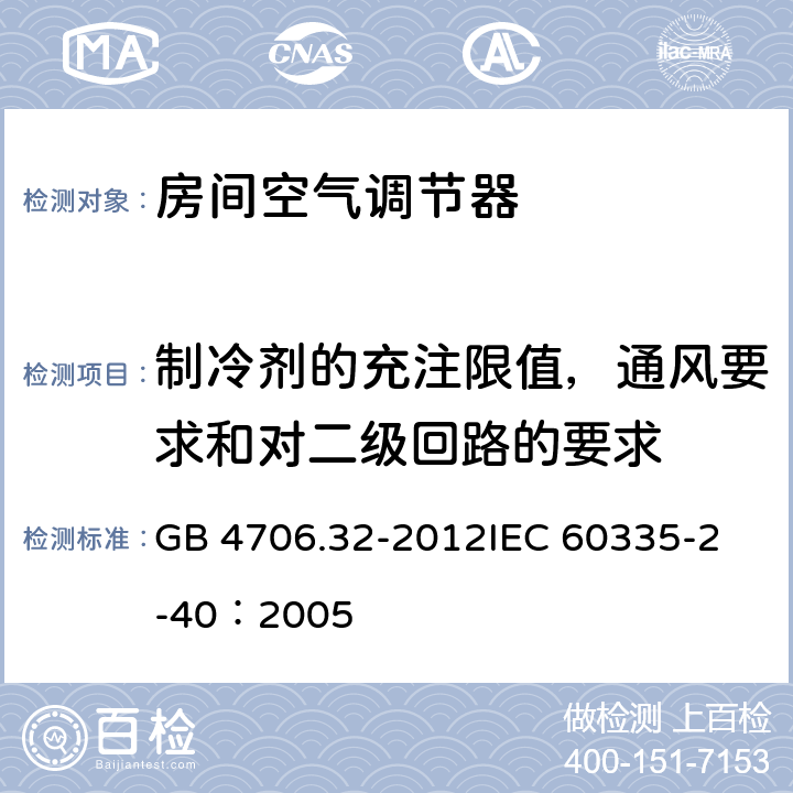 制冷剂的充注限值，通风要求和对二级回路的要求 家用和类似用途电器的安全 热泵、空调器和除湿机的特殊要求 GB 4706.32-2012
IEC 60335-2-40：2005 附录GG