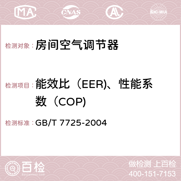 能效比（EER)、性能系數（COP) 房間空氣調節器 GB/T 7725-2004 6.3.2~3、6.3.4~5