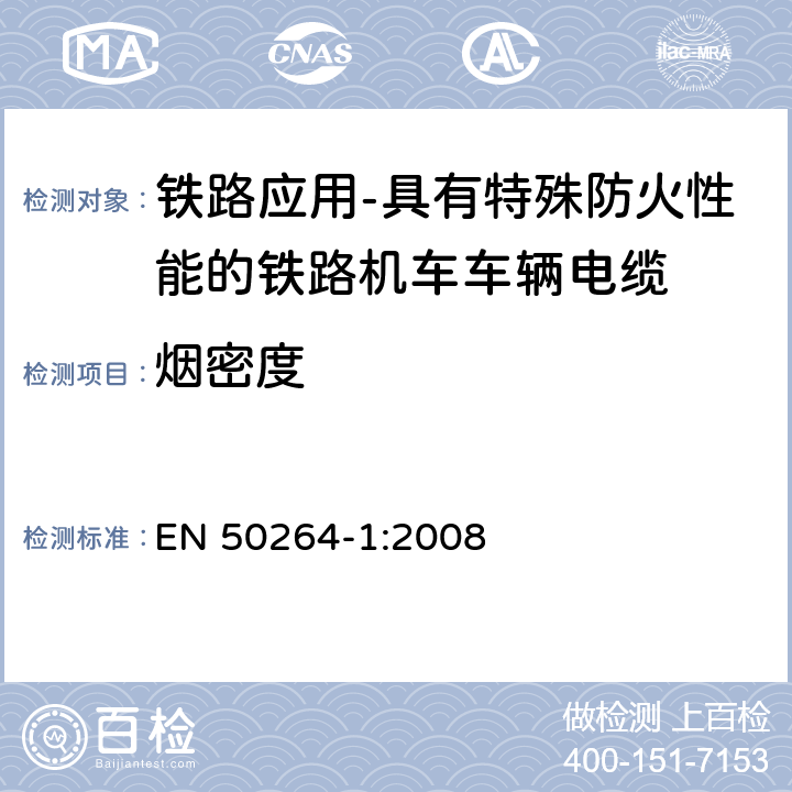 烟密度 铁路应用-具有特殊防火性能的铁路机车车辆电缆-第1部分：一般要求 EN 50264-1:2008 8.3