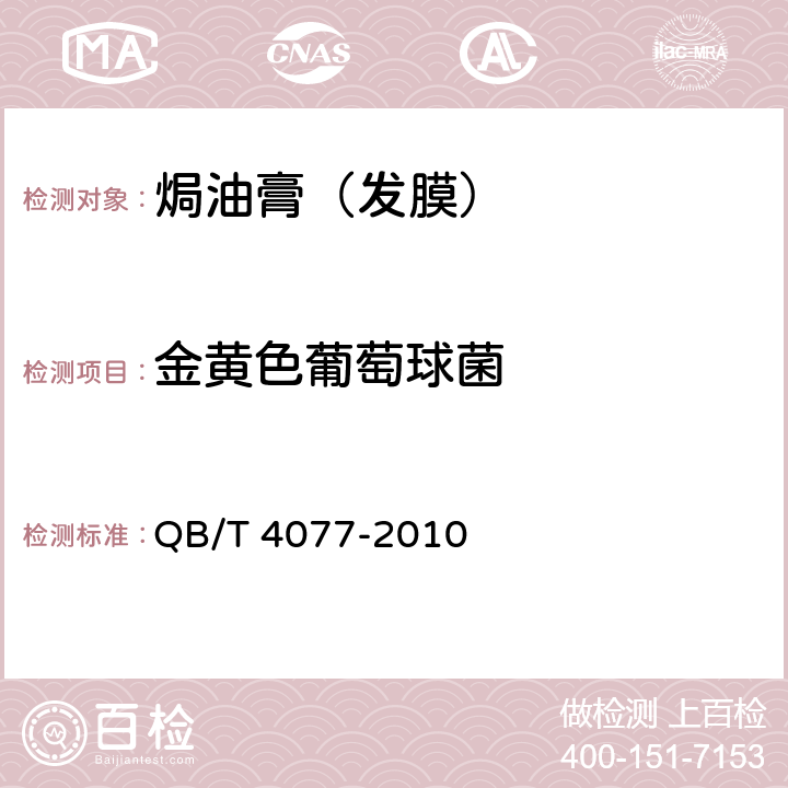 金黄色葡萄球菌 焗油膏（发膜） QB/T 4077-2010 5.3/化妆品安全技术规范（2015版）第五章 5