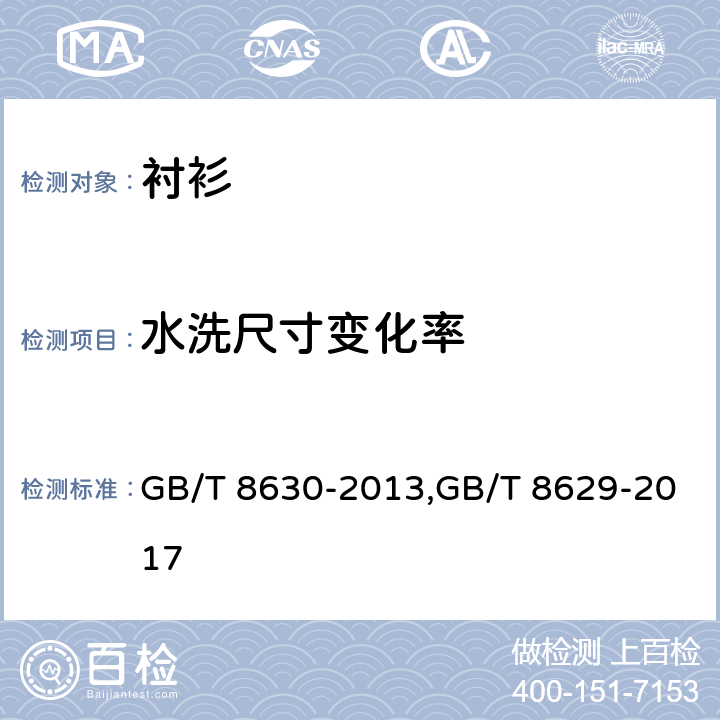 水洗尺寸变化率 纺织品 洗涤和干燥后尺寸变化的测定 GB/T 8630-2013,GB/T 8629-2017