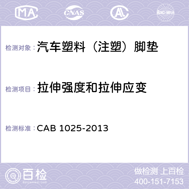 拉伸强度和拉伸应变 汽车塑料（注塑）脚垫 CAB 1025-2013 6.5