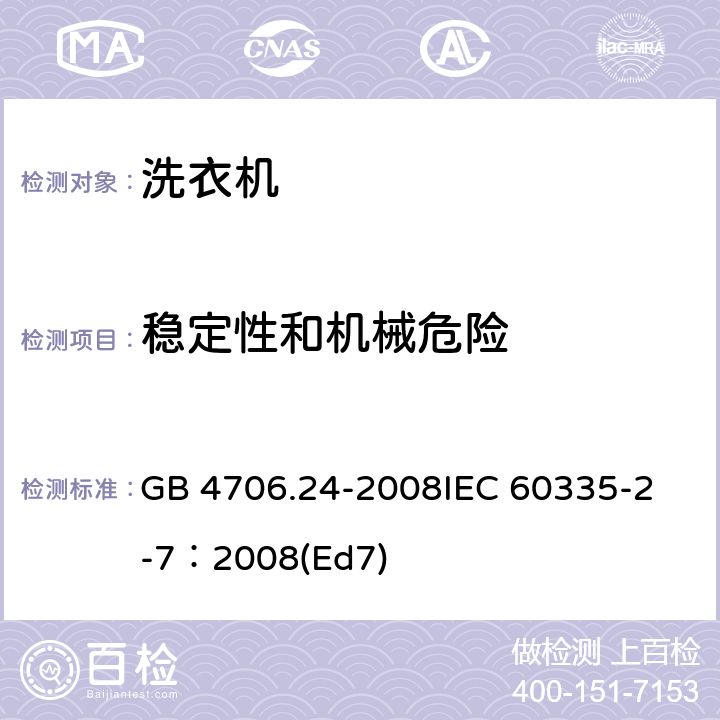 穩定性和機械危險 家用和類似用途電器的安全 洗衣機的特殊要求 GB 4706.24-2008
IEC 60335-2-7：2008(Ed7) 20