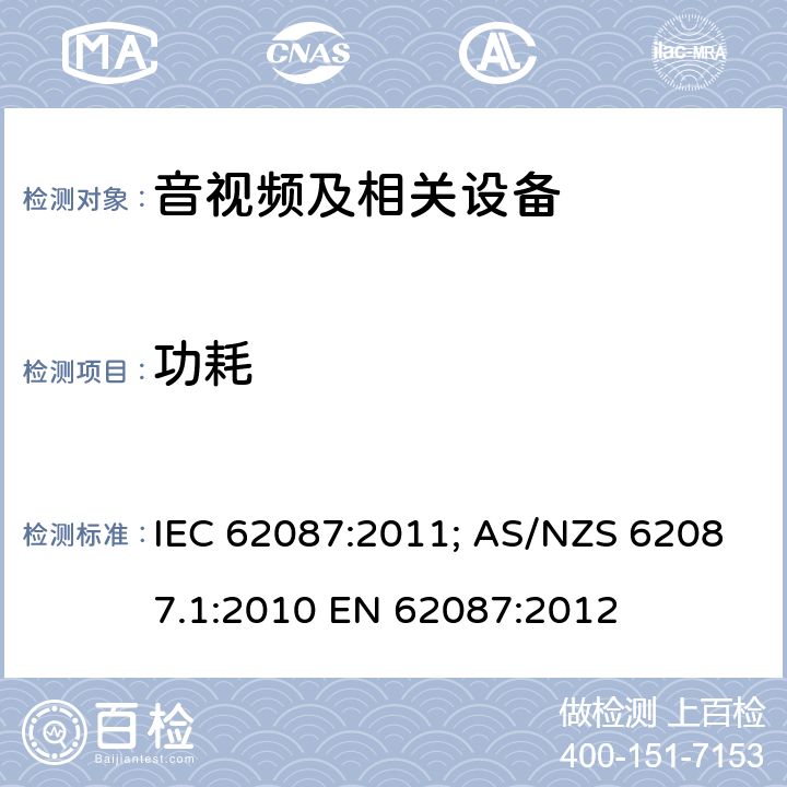 功耗 音频、视频和相关的功耗测量方法 IEC 62087:2011; AS/NZS 62087.1:2010 EN 62087:2012 11