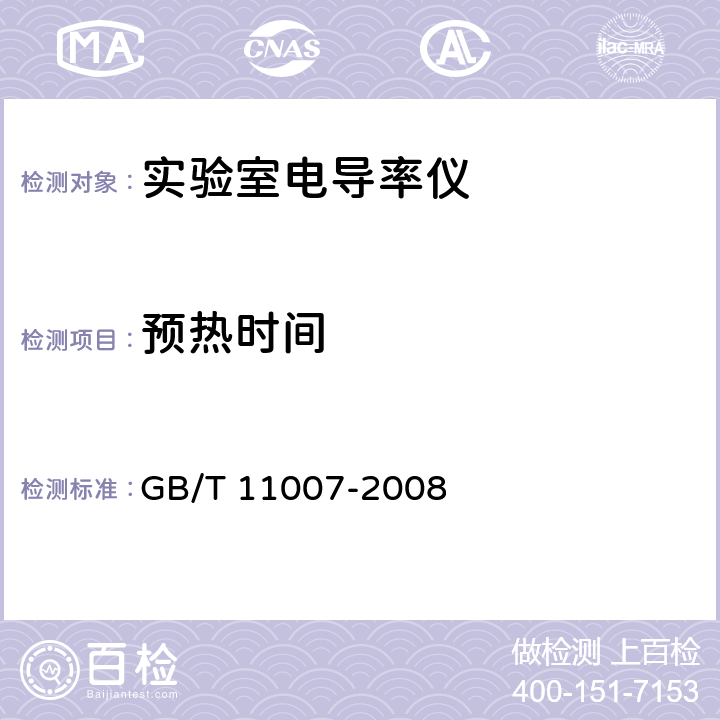 预热时间 《电导率仪试验方法》 GB/T 11007-2008 5.4.2