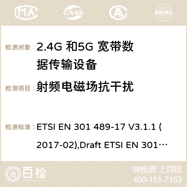 射频电磁场抗干扰 电磁兼容性和无线电频谱管理(ERM);无线电设备和服务的电磁兼容要求;第17部分:宽带数据传输设备的特定要求 ETSI EN 301 489-17 V3.1.1 (2017-02),Draft ETSI EN 301 489-17 V3.2.2 (2019-12),ETSI EN 301 489-17 V3.2.4 (2020-09) 7.2