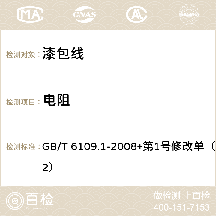 电阻 漆包圆绕组线 第1部分: 一般规定 GB/T 6109.1-2008+第1号修改单（2012） 5