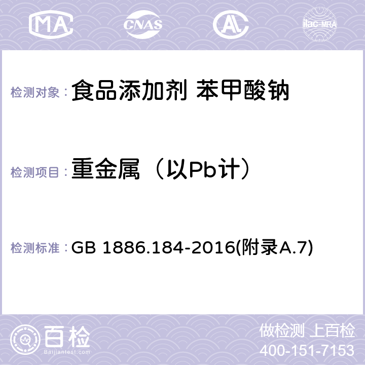 重金属（以Pb计） 食品安全国家标准 食品添加剂 苯甲酸钠 GB 1886.184-2016(附录A.7)