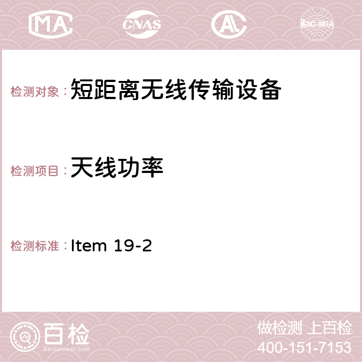 天线功率 Item 19-2 2.4G频段低功率数据通信系统 