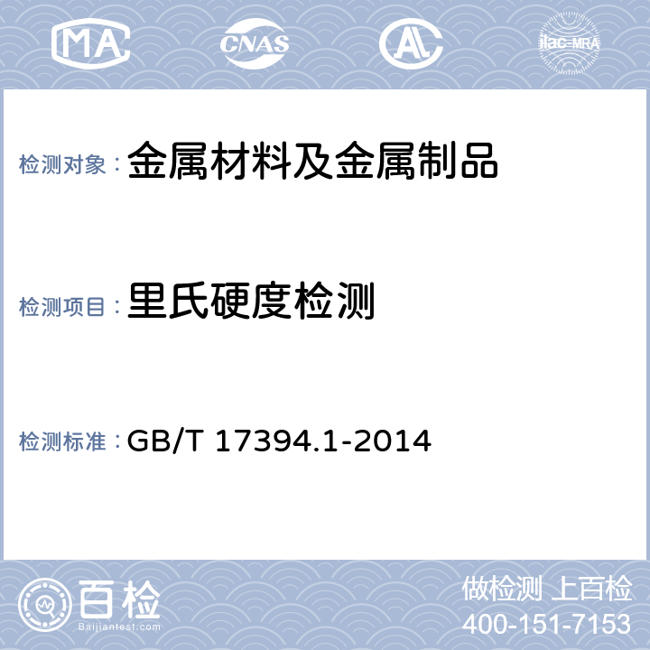 里氏硬度检测 金属材料 里氏硬度试验 第1部分：试验方法 GB/T 17394.1-2014