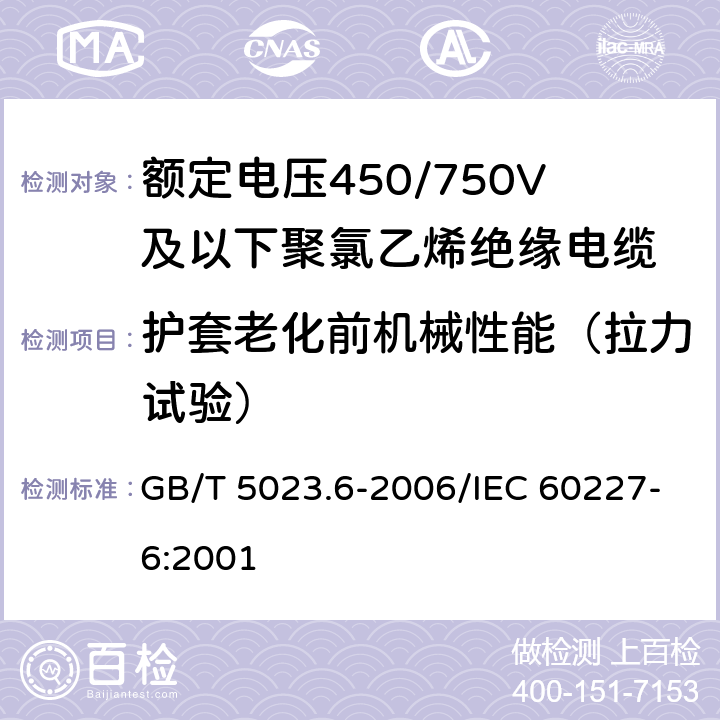 护套老化前机械性能（拉力试验） 额定电压450/750V及以下聚氯乙烯绝缘电缆 第6部分：电梯电缆和挠性连接用电缆 GB/T 5023.6-2006/IEC 60227-6:2001 表6,11 4.1