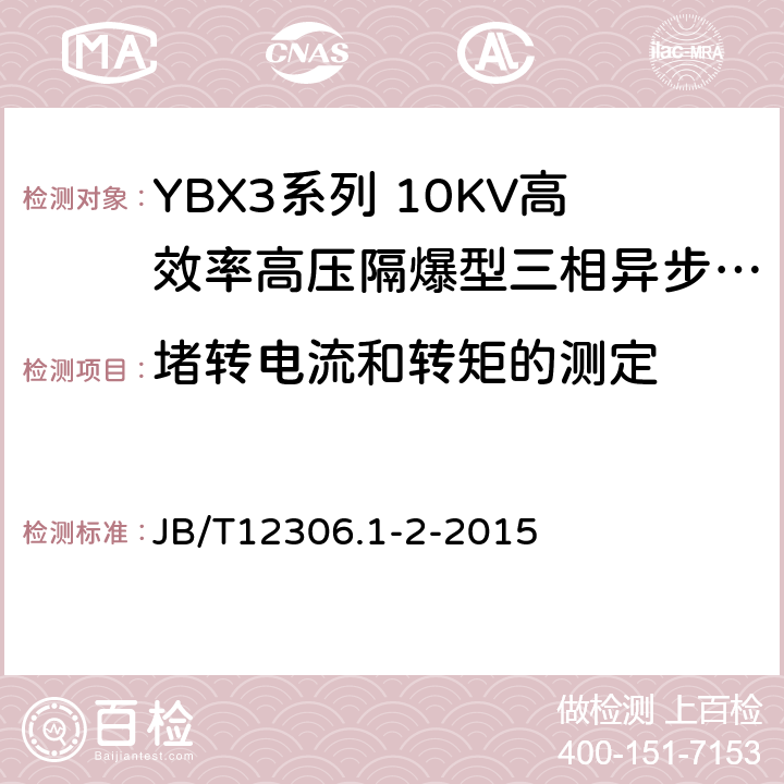 堵转电流和转矩的测定 YBX3系列高效率高压隔爆型三相异步电动机技术条件（400-637） JB/T12306.1-2-2015 4.5
4.8