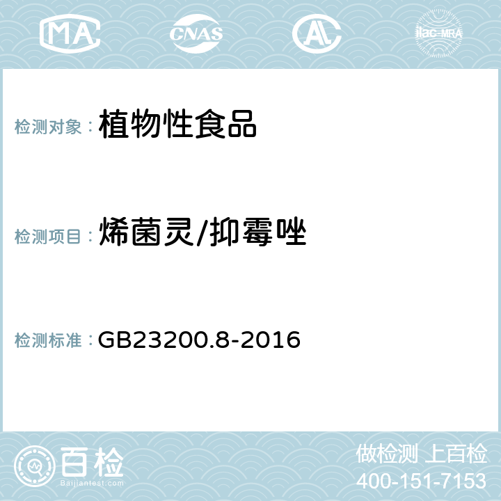 烯菌灵/抑霉唑 食品安全国家标准 水果和蔬菜中500种农药及相关化学品残留量的测定 气相色谱-质谱法 GB23200.8-2016