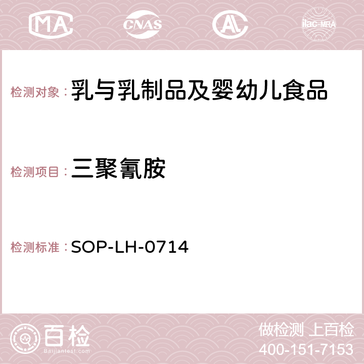三聚氰胺 SOP-LH-0714 乳制品、蛋白粉及饲料中的检测方法—GC/MS法及HPLC/MS/MS法 