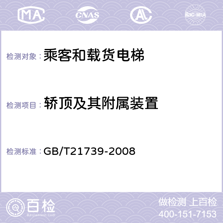 轿顶及其附属装置 家用电梯制造与安装规范 GB/T21739-2008 7.4