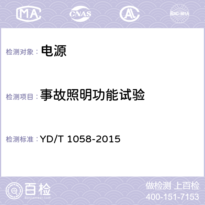 事故照明功能试验 通信用高频开关电源系统 YD/T 1058-2015 5.9