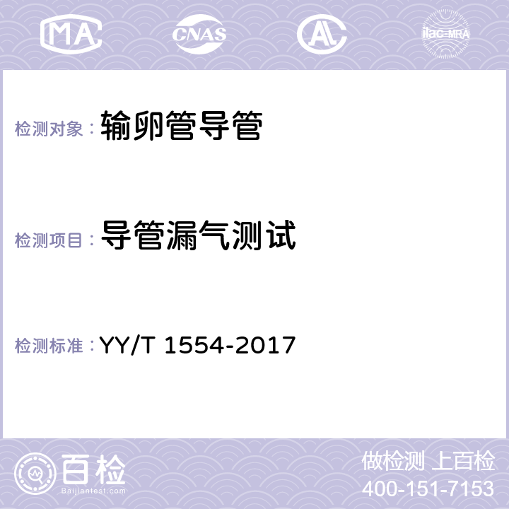 导管漏气测试 输卵管导管 YY/T 1554-2017 （4.3.1.5.2）