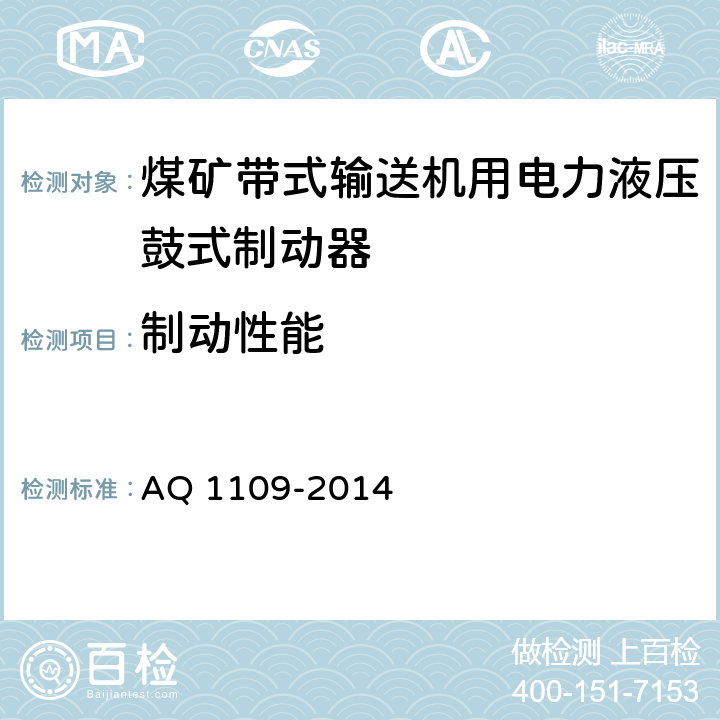 制动性能 煤矿带式输送机用电力液压鼓式制动器安全检验规范 AQ 1109-2014 7.9.1/7.9.2