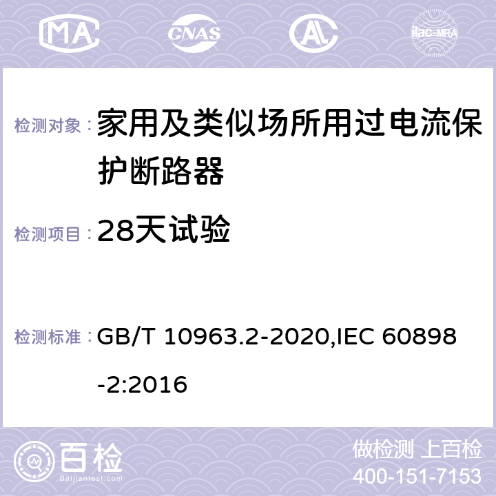 28天试验 家用及类似场所用过电流保护断路器 第2部分：用于交流和直流的断路器 GB/T 10963.2-2020,IEC 60898-2:2016 9.9