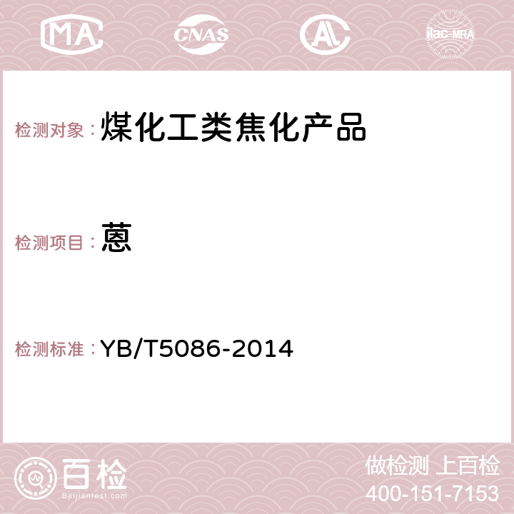 蒽 工业蒽中蒽含量测定方法 YB/T5086-2014