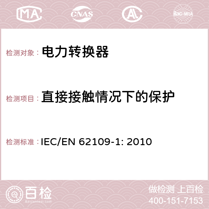 直接接触情况下的保护 IEC/EN 62109-1 光伏发电系统用电力转换设备的安全 第1部分：通用要求 : 2010 7.3.5