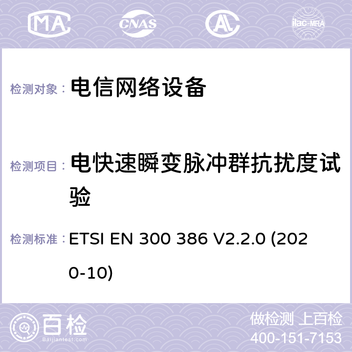 电快速瞬变脉冲群抗扰度试验 电信网络设备的电磁兼容性要求及测量方法 ETSI EN 300 386 V2.2.0 (2020-10) 7.2