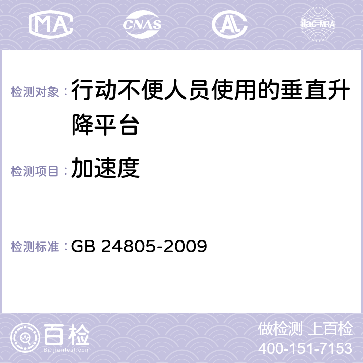 加速度 《行动不便人员使用的垂直升降平台》 GB 24805-2009