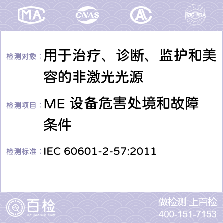 ME 设备危害处境和故障条件 医用电气设备 第2-57部分：治疗、诊断、监护和美容用非激光光源设备的基本性能和基本安全专用要求 IEC 60601-2-57:2011 201.13