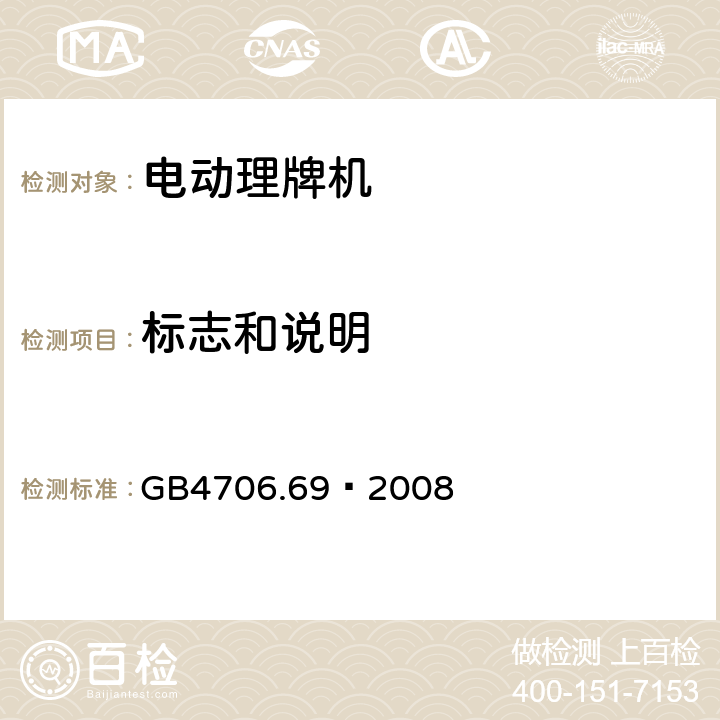 标志和说明 家用和类似用途电器的安全 服务和娱乐器具的特殊要求 GB4706.69—2008 7