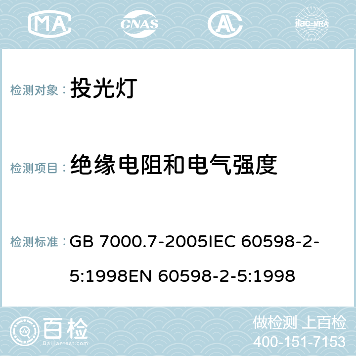 绝缘电阻和电气强度 灯具 第2-5部分:投光灯具安全要求 GB 7000.7-2005
IEC 60598-2-5:1998
EN 60598-2-5:1998 14