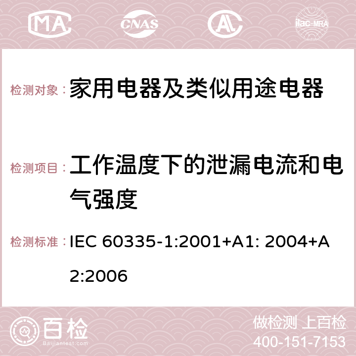 工作溫度下的泄漏電流和電氣強度 家用電器及類似用途電器的安全 第1部分：通用要求 IEC 60335-1:2001+A1: 2004+A2:2006 13