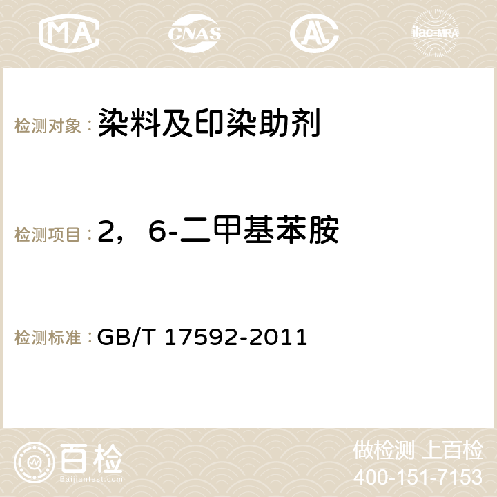 2，6-二甲基苯胺 纺织品 禁用偶氮染料的测定 GB/T 17592-2011