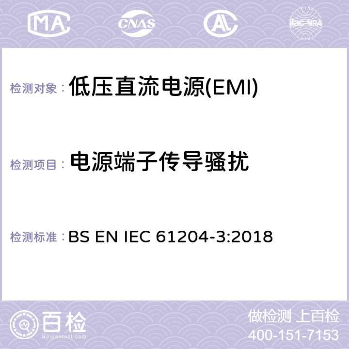 电源端子传导骚扰 低压直流电源 第3部分：电磁兼容性(EMC) BS EN IEC 61204-3:2018