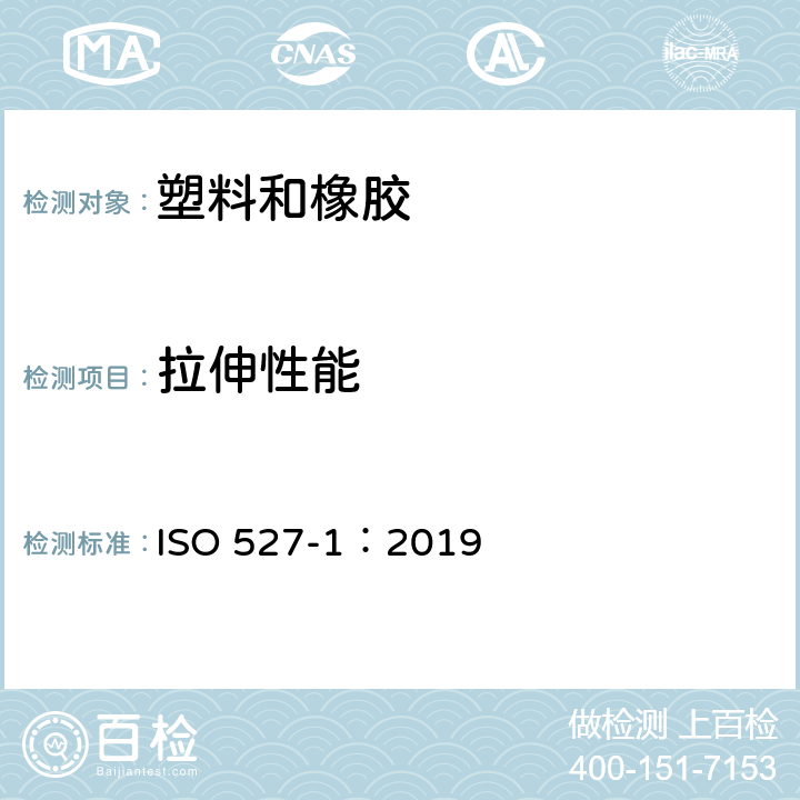 拉伸性能 塑料 拉伸性能的测定 第1部分：总则 ISO 527-1：2019