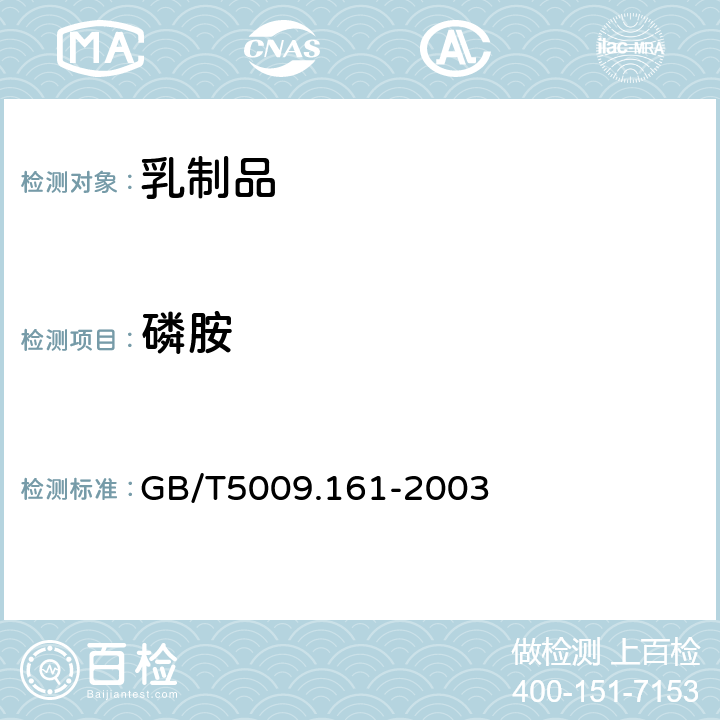 磷胺 动物性食品中有机磷农药多组分残留量的测定 
GB/T5009.161-2003