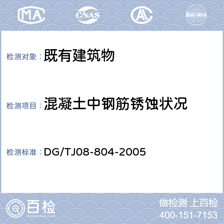 混凝土中钢筋锈蚀状况 《既有建筑物结构检测与评定标准》 DG/TJ08-804-2005 （附录F）