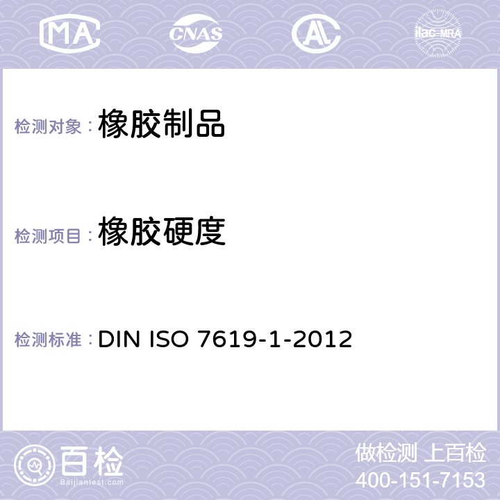橡胶硬度 硫化橡胶或热塑性橡胶 压痕硬度的测定 第1部分：硬度计法(肖氏硬度) DIN ISO 7619-1-2012
